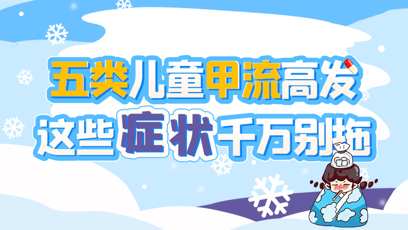 長圖|五類兒童甲流高發(fā)，這些癥狀千萬別拖！