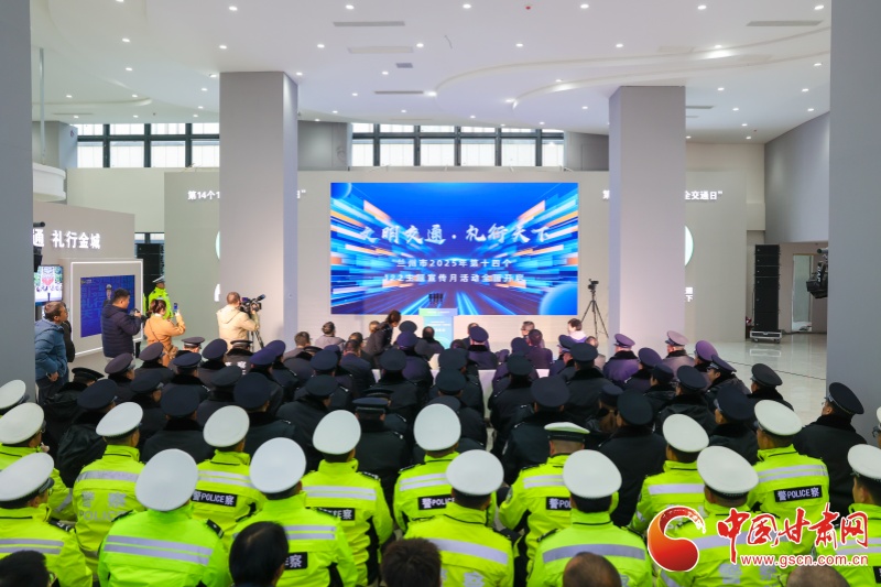 蘭州市第十四個(gè)122“全國交通安全日”主題宣傳活動(dòng)啟動(dòng)