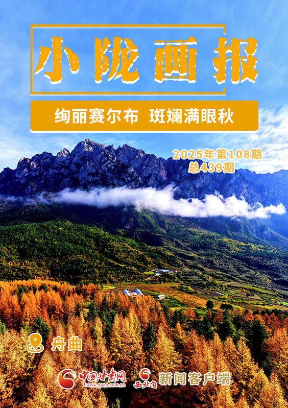 【小隴畫報·439期】舟曲：絢麗賽爾布 斑斕滿眼秋