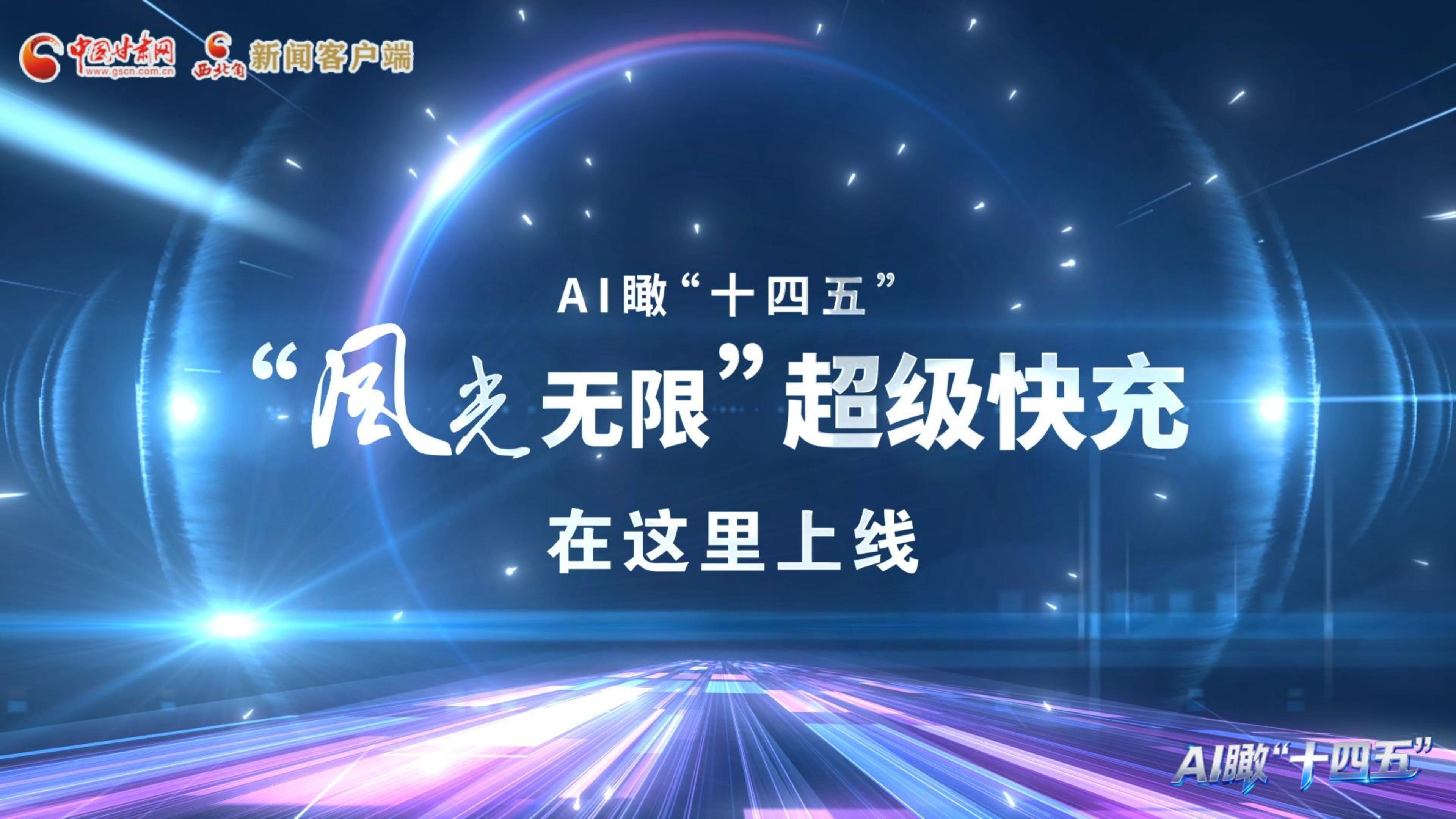 “風(fēng)光無限”超級快充在這里上線