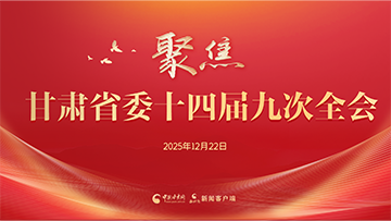 【專題】聚焦甘肅省委十四屆九次全會