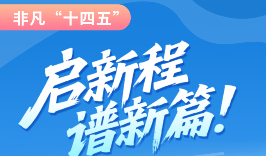 非凡“十四五”|啟新程，譜新篇！甘肅全力打造國家向西開放戰(zhàn)略通道