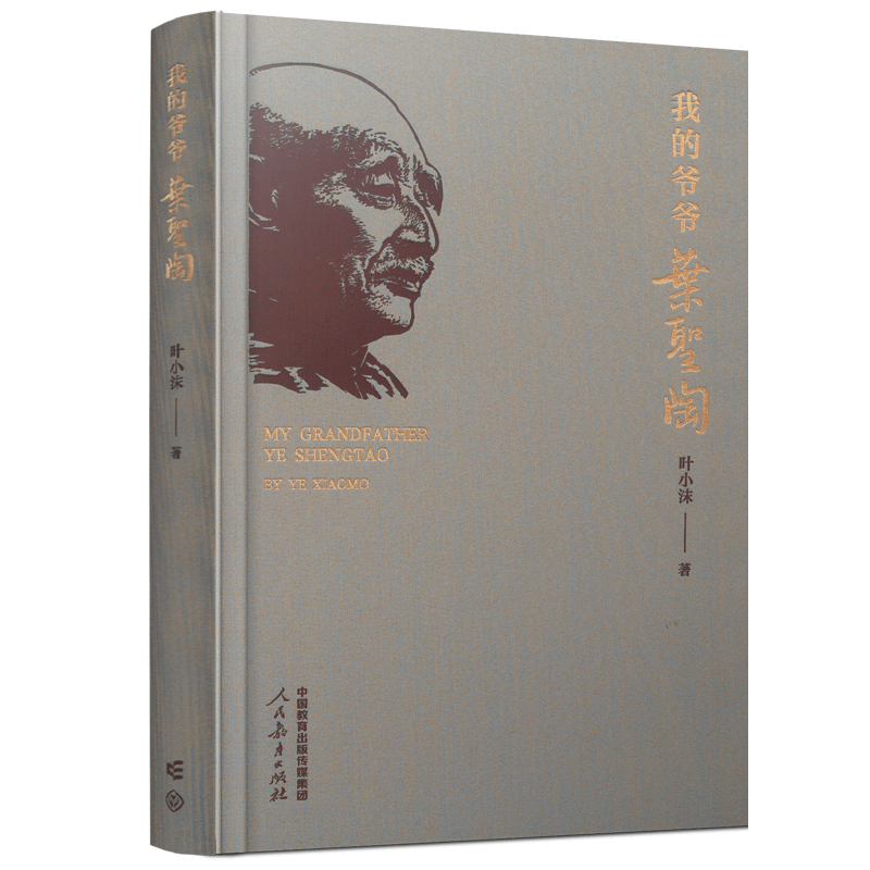 鋪路石與牽?；āx《我的爺爺葉圣陶》