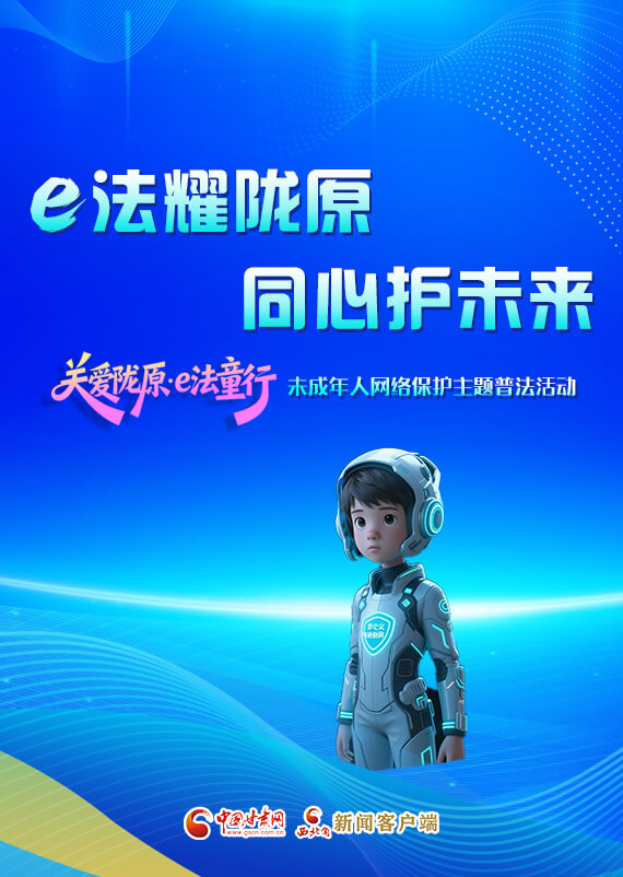 專題|e法耀隴原 同心護未來 “關愛隴原·e法童行”未成年人網絡保護主題普法活動