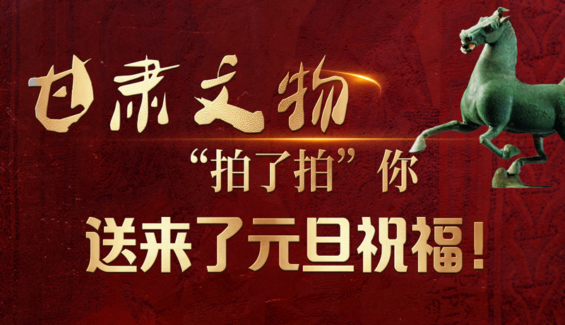 【甘快看】海報|甘肅文物“拍了拍”你，送來了元旦祝福！