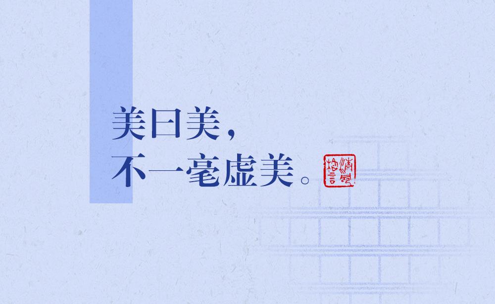 清風(fēng)格言 | 美曰美，不一毫虛美
