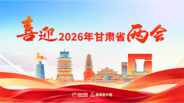 【專題】喜迎2026年甘肅省兩會(huì)