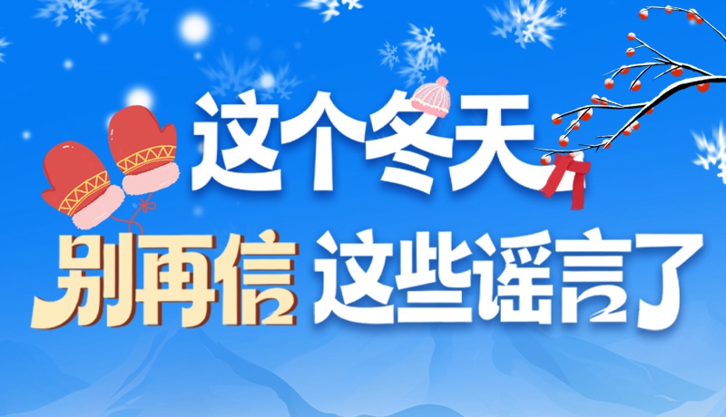 圖解|這個冬天，別再信這些謠言了！