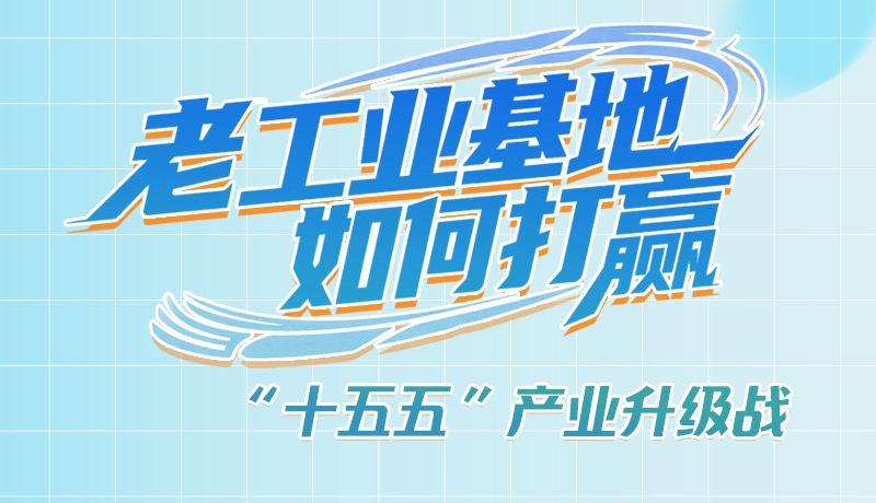 【理響中國·話隴點睛（1）】五大行動！看“老工業(yè)基地”如何打贏“十五五”產(chǎn)業(yè)升級戰(zhàn)？