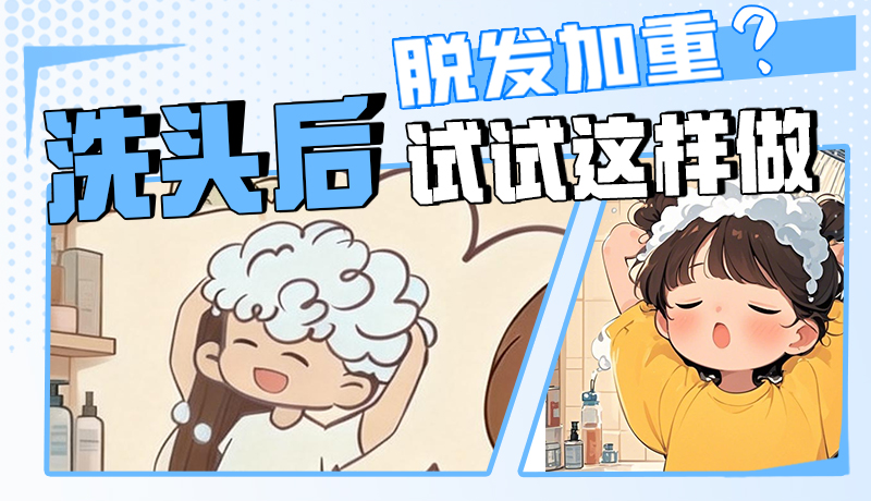 圖解|脫發(fā)加重？洗頭后試試這樣做！