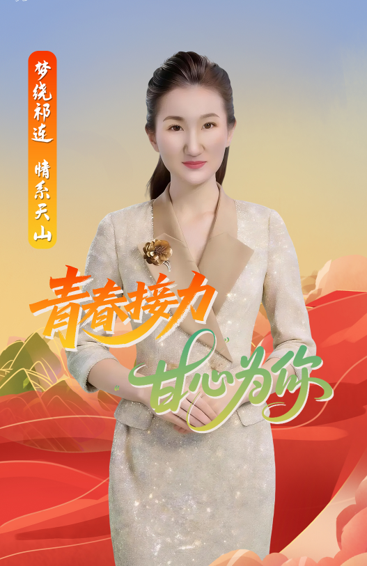 【來“隴”“趣”脈（5）】夢繞祁連 情系天山 青春接力 “甘”心為你