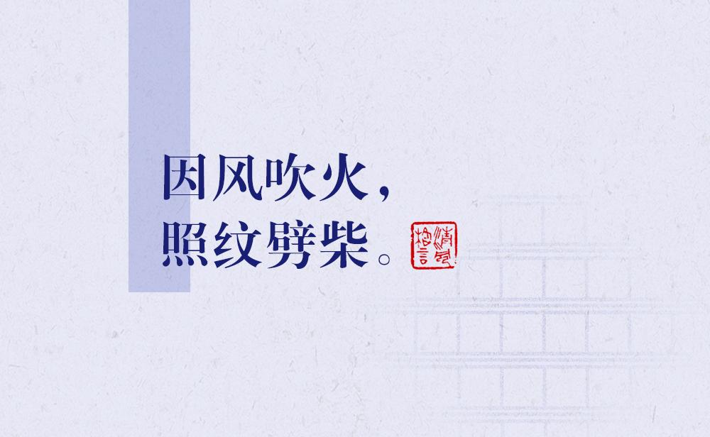 因風(fēng)吹火，照紋劈柴