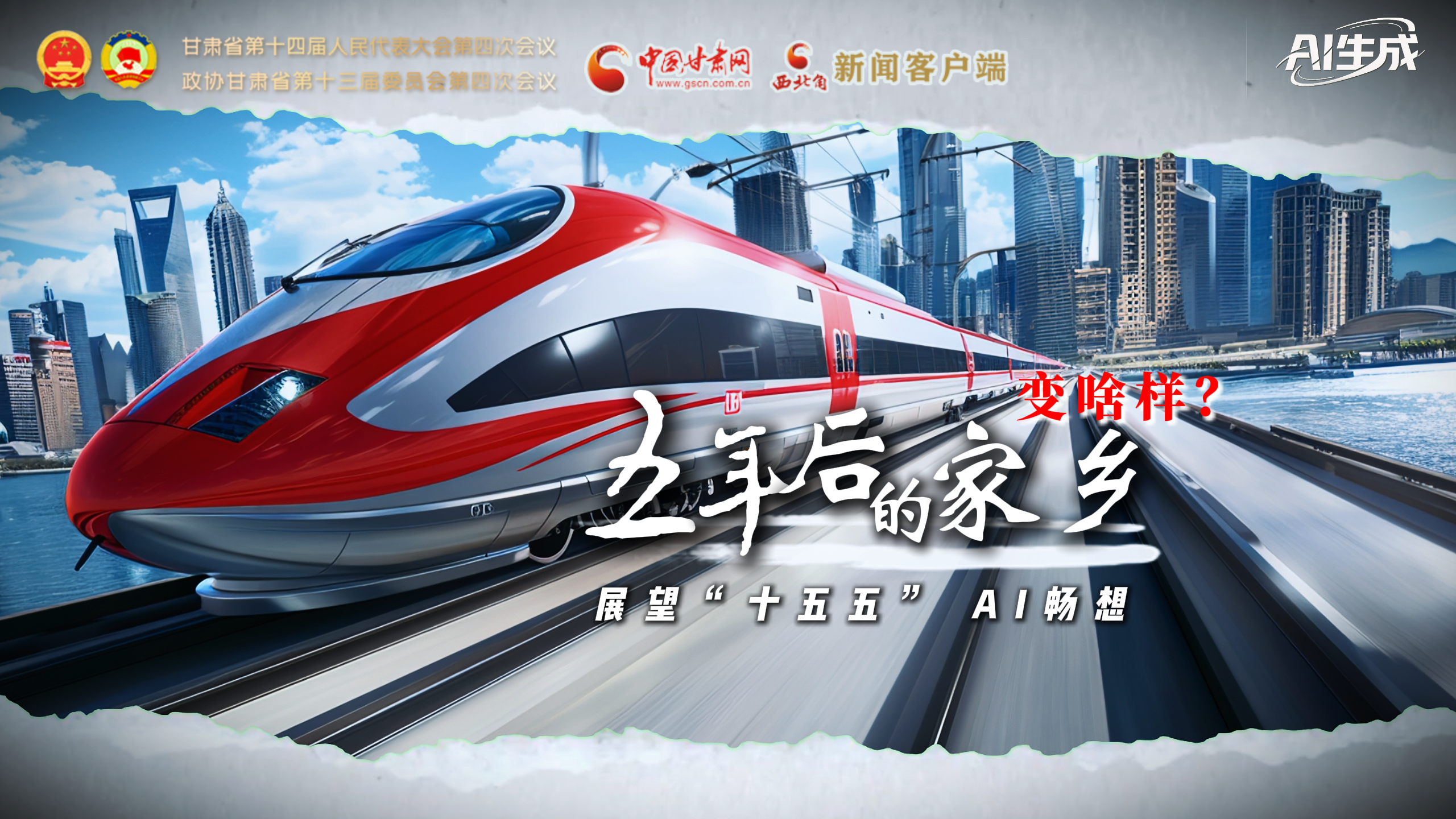 展望“十五五” AI暢想： 五年后的家鄉(xiāng)變啥樣？