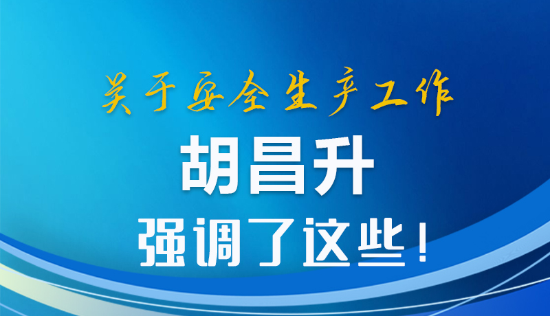 圖解|關(guān)于安全生產(chǎn)工作 胡昌升強(qiáng)調(diào)了這些！