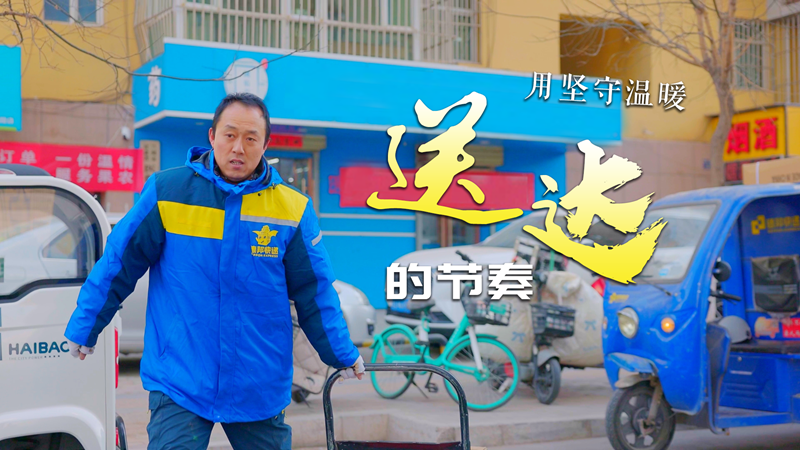 【甘快看】新春走基層|快遞員邵宏文：用堅(jiān)守溫暖送達(dá)的節(jié)奏