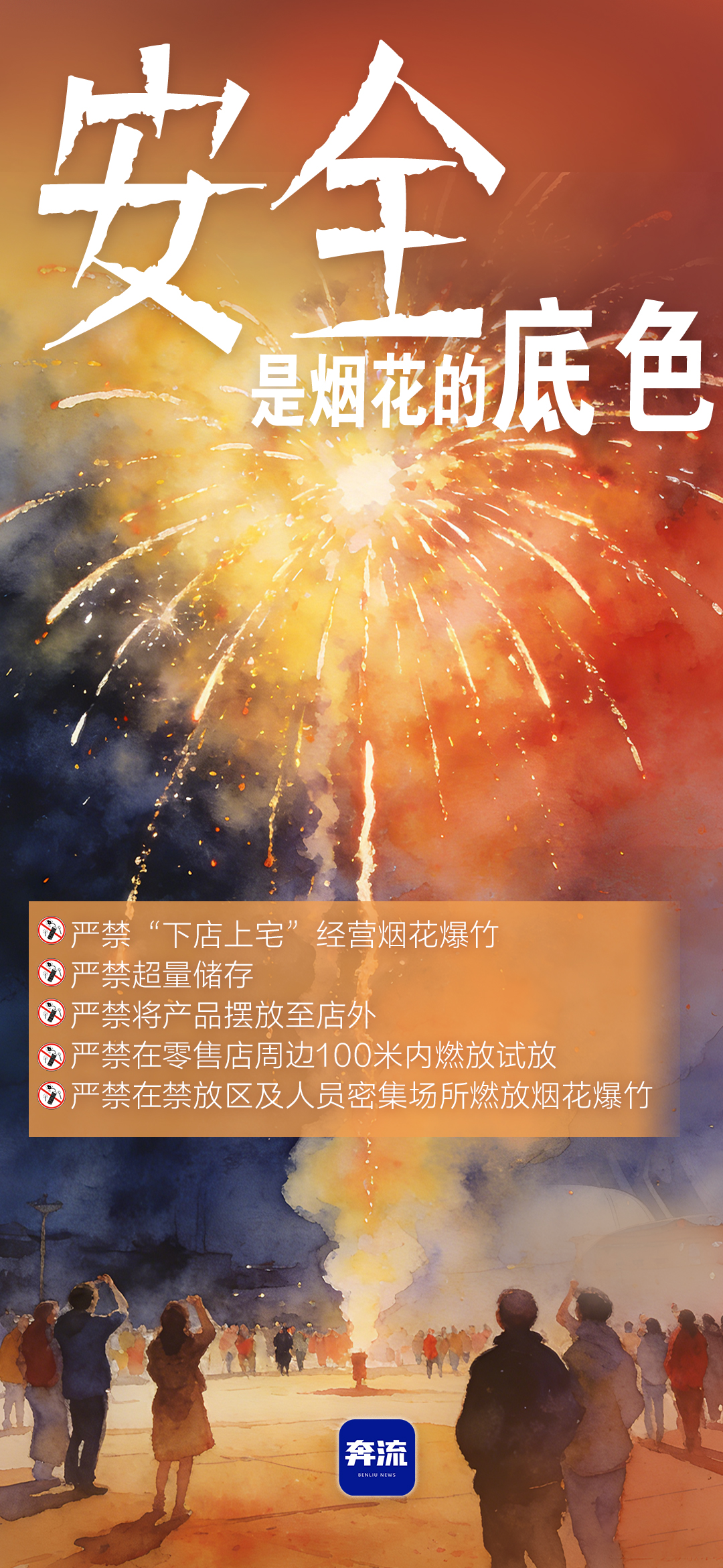 筑牢安全防線，守護平安年味