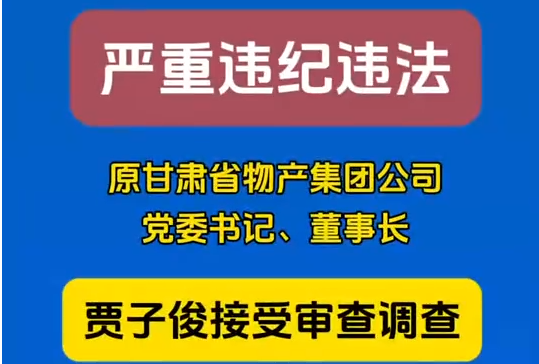 原甘肅省物產集團公司黨委書記、董事長賈子俊接受審查調查