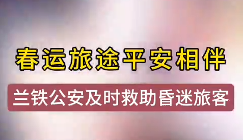 蘭州鐵警及時相助，車站暈倒旅客轉危為安