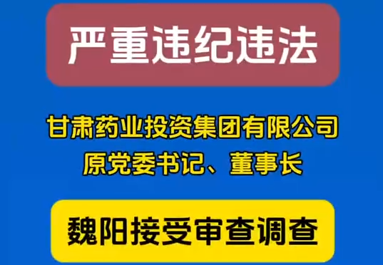 甘肅藥業(yè)投資集團有限公司原黨委書記、董事長魏陽接受審查調查