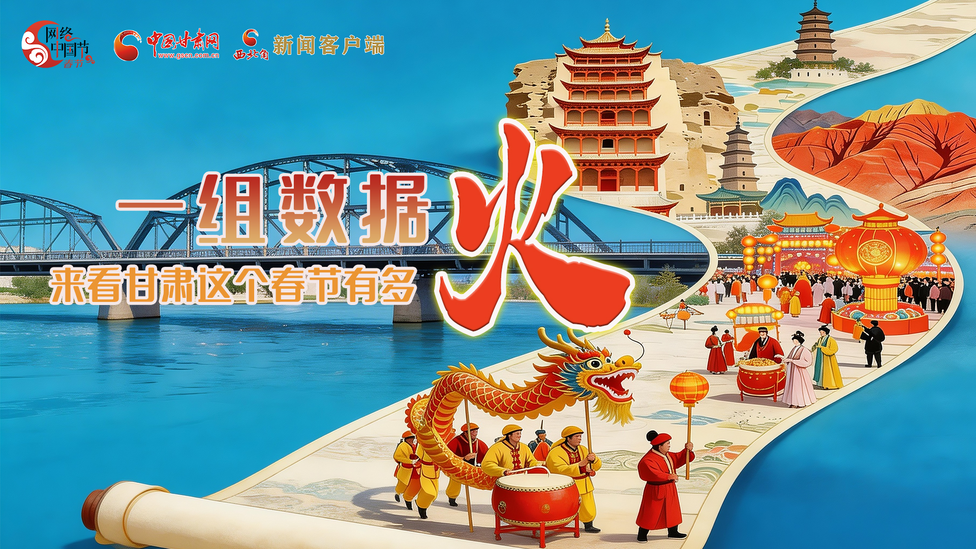 海報｜一組數(shù)據(jù)，來看甘肅這個春節(jié)有多火