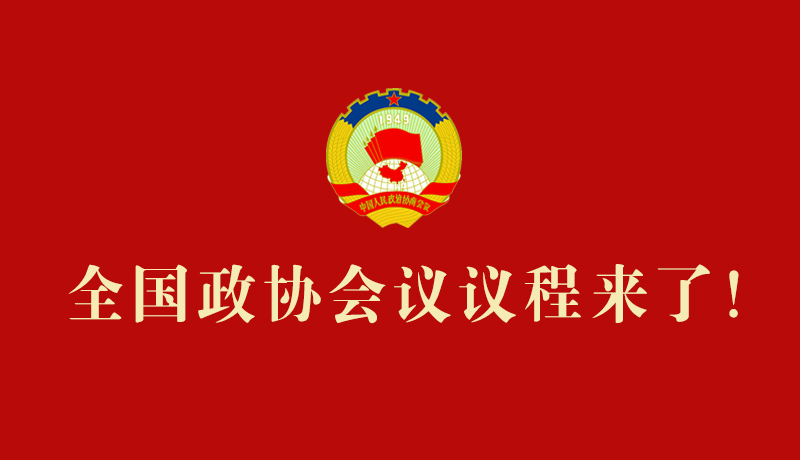 【2026全國(guó)兩會(huì)】全國(guó)政協(xié)會(huì)議議程來(lái)了！