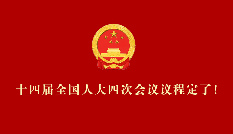 【2026全國(guó)兩會(huì)】十四屆全國(guó)人大四次會(huì)議議程定了！