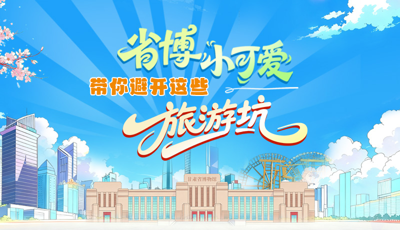 長圖|省博小可愛，帶你避開這些旅游坑！