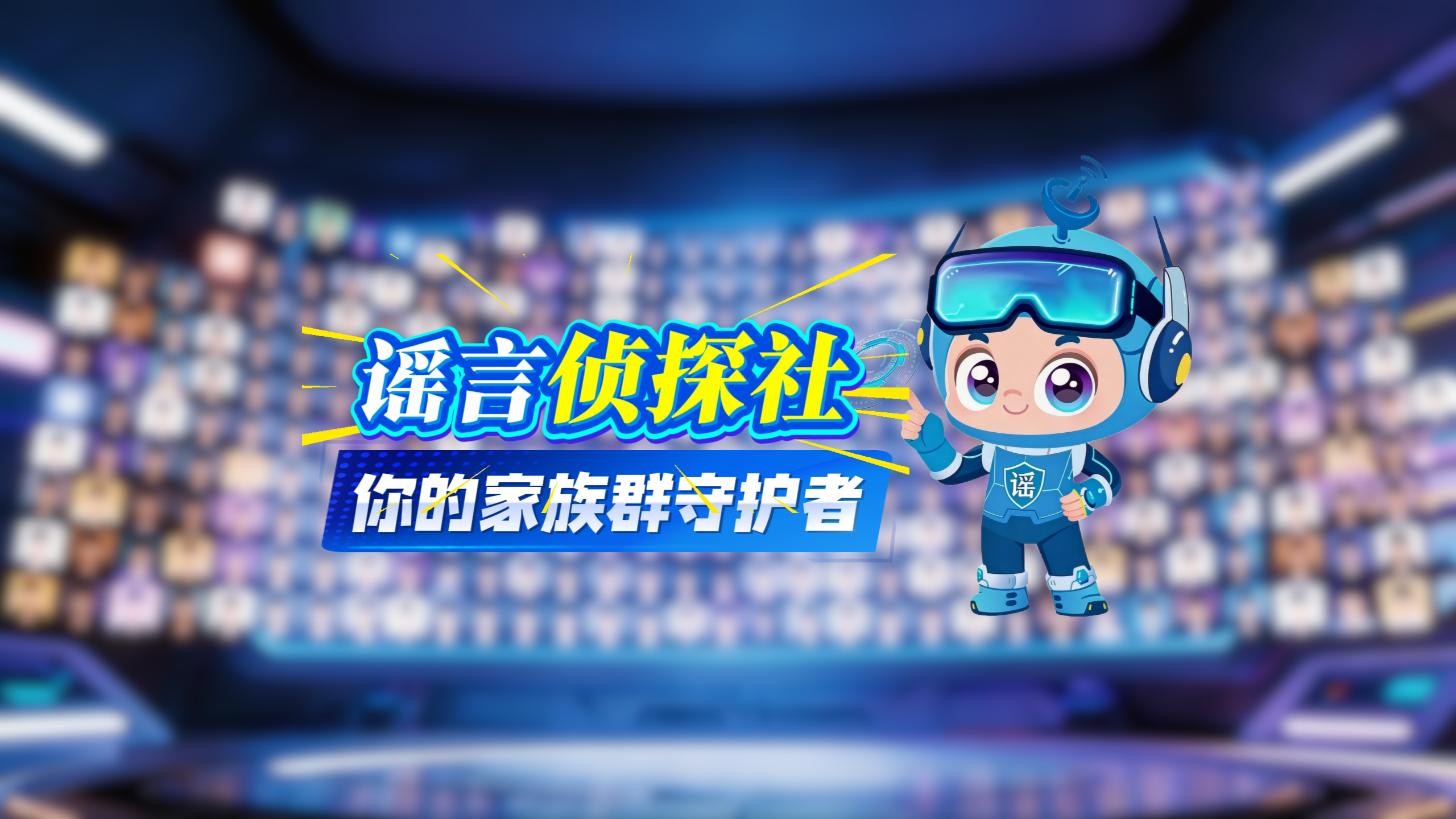 AI視頻|謠言偵探社:你的家族群“守護(hù)神”
