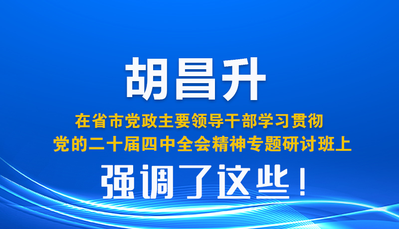 圖解| 胡昌升在省市黨政主要領(lǐng)導(dǎo)干部學(xué)習(xí)貫徹黨的二十屆四中全會(huì)精神專題研討班上強(qiáng)調(diào)了這些!