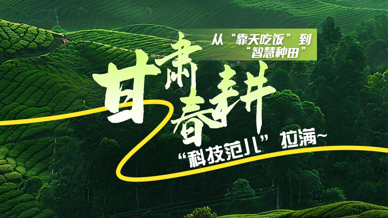 長圖|從“靠天吃飯”到“智慧種田”，甘肅春耕“科技范兒”拉滿