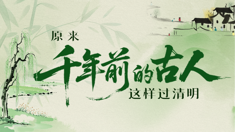 【網(wǎng)絡(luò)中國(guó)節(jié)·清明】長(zhǎng)圖|原來(lái)千年前的古人，這樣過清明！