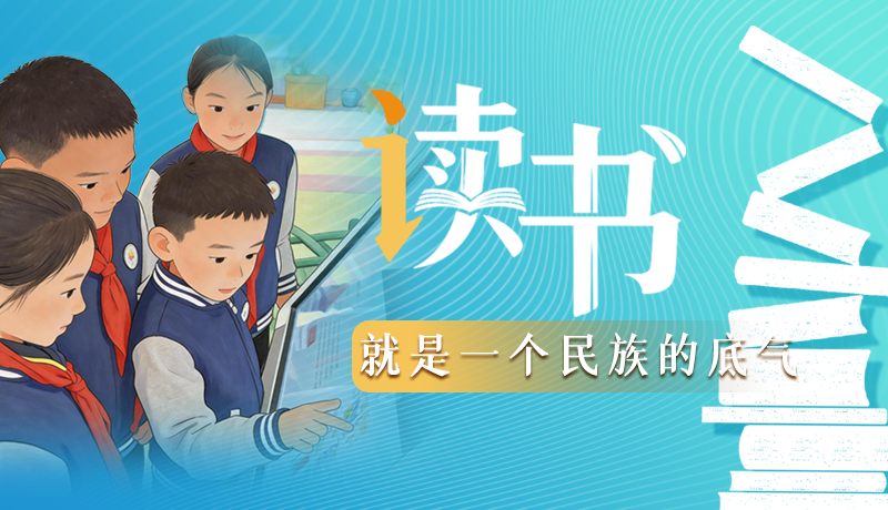 【甘快說·理響中國 話隴點(diǎn)睛】讀書，就是一個(gè)民族的底氣