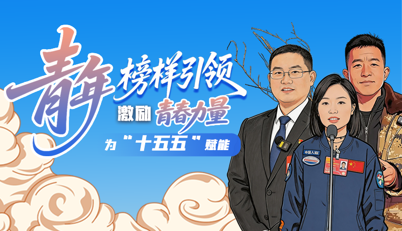 青年榜樣引領，激勵青春力量為“十五五”賦能