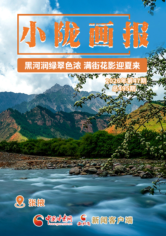 【小隴畫(huà)報(bào)·495期】張掖：黑河潤(rùn)綠翠色濃 滿(mǎn)街花影迎夏來(lái)